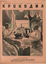 Обложка для Крокодил, 1942 , № 23.pdf